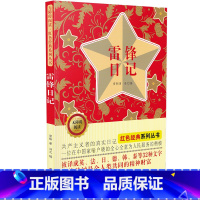 [正版]雷锋日记书 中小学生课外阅读儿童文学书籍 无障碍阅读 红色经典系列丛书 雷锋 著 吉林美术出版社