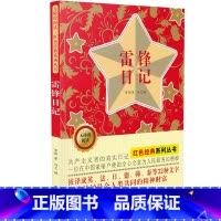 [正版]雷锋日记书 中小学生课外阅读儿童文学书籍 无障碍阅读 红色经典系列丛书 雷锋 著 吉林美术出版社