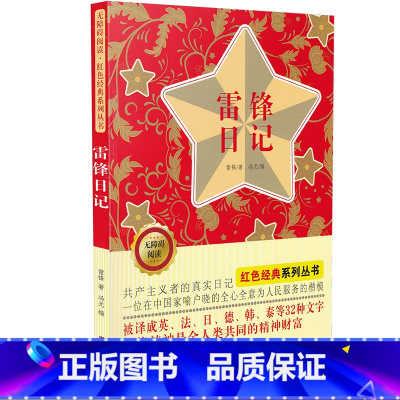 [正版]雷锋日记书 中小学生课外阅读儿童文学书籍 无障碍阅读 红色经典系列丛书 雷锋 著 吉林美术出版社