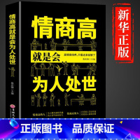 [抖音同款]情商高就是会为人处世 [正版]全2册5分钟漫画人情世故+办事的艺术书籍 每天懂一点为人处世的书籍应酬职场社交