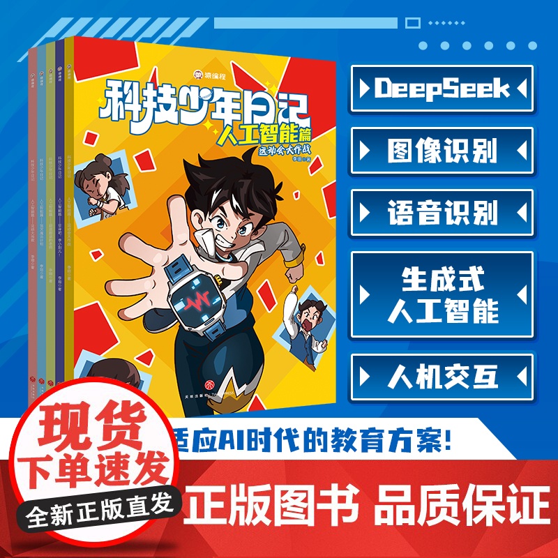 猿编程科技少年日记人工智能篇+计算思维篇全10册蔚蓝蔚蓝的老师+消灭魔法计划+运动会大作战+灵感大抢救+变身吧李小刺儿d