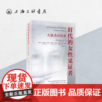 时代的的女性见证者(挪威)雅各布·罗斯著 上海三联书店 9787542673848