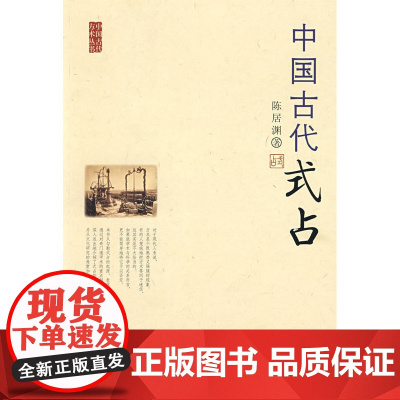 中国古代式占 陈居渊 九州出版社 正版书籍