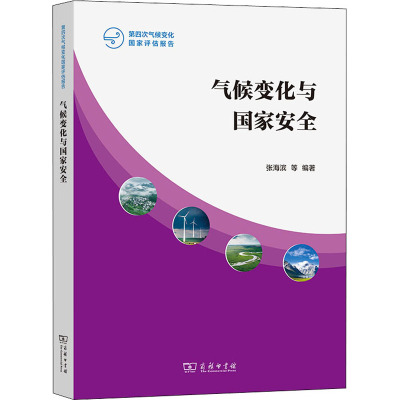 气候变化与国家安全(第4次气候变化国家评估报告)