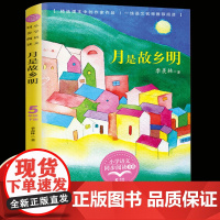 月是故乡明季羡林著正版五年级下册阅读课外书读书小学语文教材配套阅读书籍人教版5年级下课本同步儿童故事书