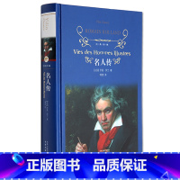 单本全册 小学通用 [正版]书店 名人传 傅雷译罗曼罗兰书籍 青少年成长读物贝多芬海底两万里居里夫人苏东坡传初中生小学生