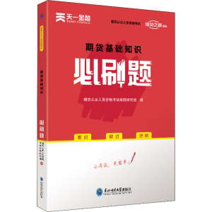[M]期货基础知识必刷题-9787568181181