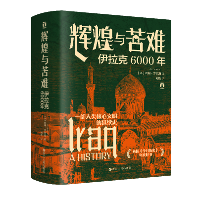 正版新书]辉煌与苦难:伊拉克6000年〔英〕约翰·罗伯逊978721311