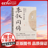 李叔同传 从风华才子到云水高僧 弘一法师 国学诗词音乐美术戏剧书法篆刻艺术家佛门代表人物高僧史料人生踪迹中国人物传记书籍