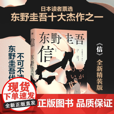 信(精装)日本读者票选东野圭吾十大杰作之一!东野圭吾不可不读的洞悉人性之作 外国文学惊悚小说散文随笔正版书籍