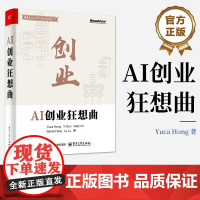 店 AI创业狂想曲 AI普及应用及落地实践丛书 AI创业指南 AI图像生成智能编程机器人技术行业AI应用教程 电子工业