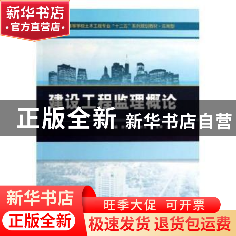 正版 建设工程监理概论 魏真,华灵燕 主编 北京大学出版社 978730