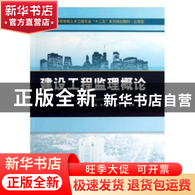 正版 建设工程监理概论 魏真,华灵燕 主编 北京大学出版社 978730
