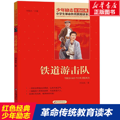 [M]铁道游击队-9787570408351