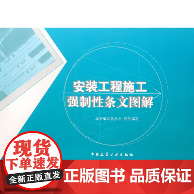 安装工程施工强制性条文图解