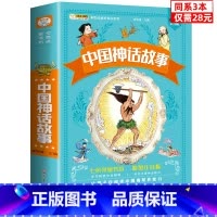 [正版]同系3本28元中国神话故事 彩图注音加厚版小学生一二三年级必读课外阅读中国经典丛书 6-12岁儿童早教启蒙阅读