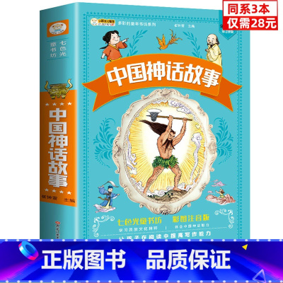 [正版]同系3本28元中国神话故事 彩图注音加厚版小学生一二三年级必读课外阅读中国经典丛书 6-12岁儿童早教启蒙阅读