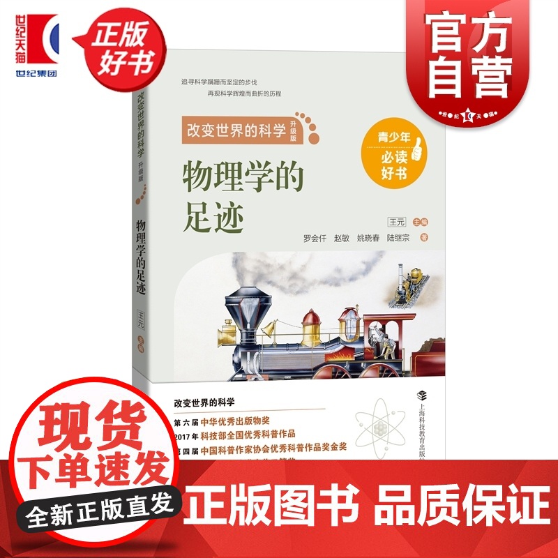 物理学的足迹 改变世界的科学丛书升级版罗会仟赵敏姚晓春陆继宗上海科技教育出版社
