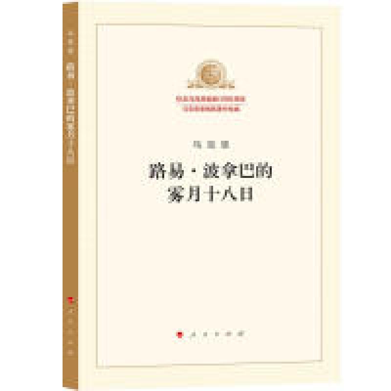 正版新书]路易·波拿巴的雾月十八日马克思9787010189833