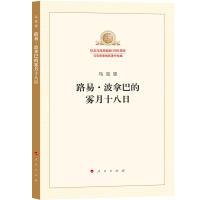 正版新书]路易·波拿巴的雾月十八日马克思9787010189833