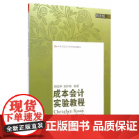 成本会计实验教程