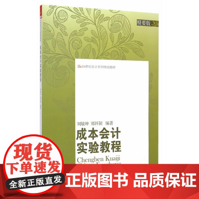 成本会计实验教程