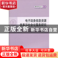 正版 电子政务信息资源共享与社会化服务研究 罗贤春,文庭孝,张