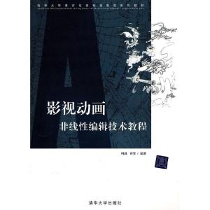 正版新书]影视动画非线性编辑技术教程周进 崔贤9787302218173