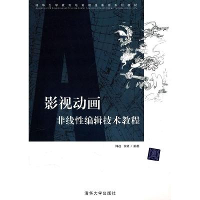 正版新书]影视动画非线性编辑技术教程周进 崔贤9787302218173