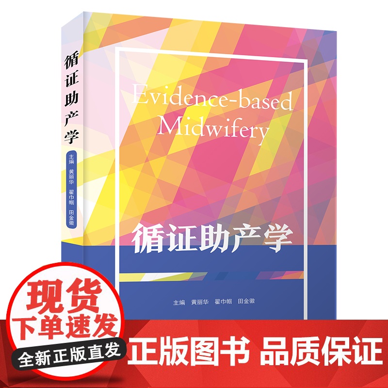 循证助产学 黄丽华,翟巾帼,田金徽 编 护理学生活 正版图书籍 中国科学技术出版社