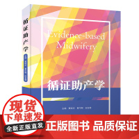 循证助产学 黄丽华,翟巾帼,田金徽 编 护理学生活 正版图书籍 中国科学技术出版社