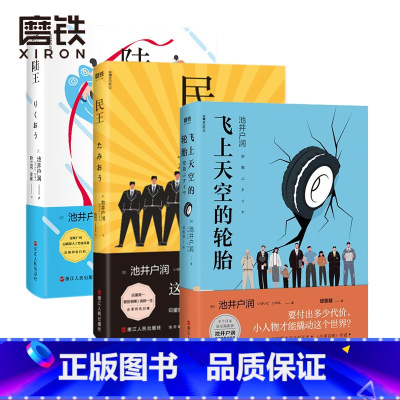 [正版]3册陆王+民王+飞上天空的轮胎 作者池井户润 外国文学 小说 图书 书籍