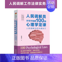 [正版]2024新书 人民调解员不可不知的100个心理学定律 人民调解中的沟通技巧 张思星 法律实务丛书 中国法制出版社