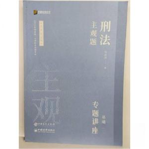 正版新书]司法考试2022众合法考柏浪涛9787511466327