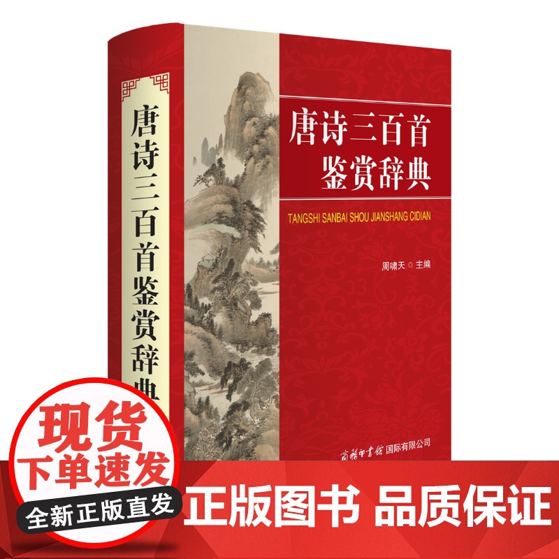唐诗三百首鉴赏辞典