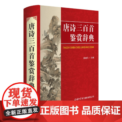 唐诗三百首鉴赏辞典