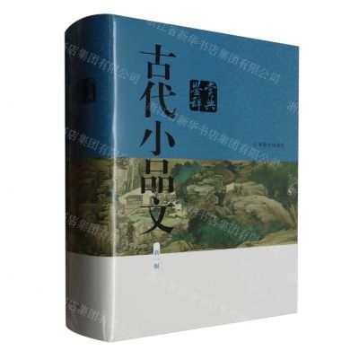 [N]古代小品文鉴赏辞典(新1版)(精)-9787532661404