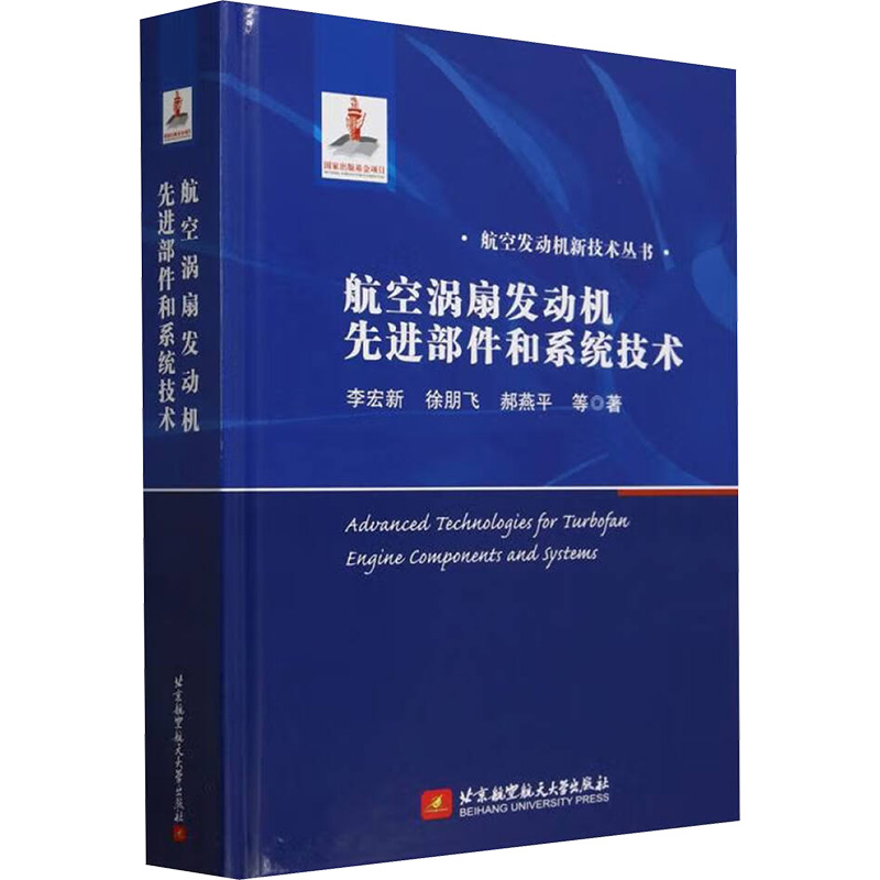 正版新书]航空涡扇发动机先进部件和系统技术李宏新等 著9787512