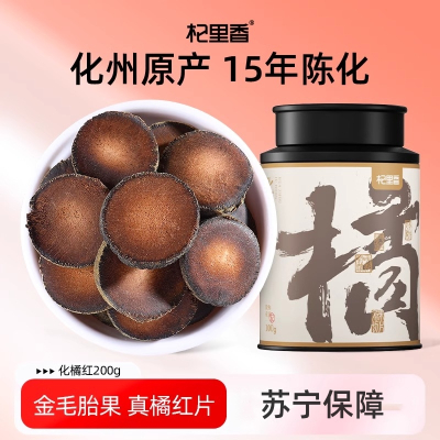 15年陈化 200g圆罐化州橘红化州15年足年陈化化橘红切片化桔 红化橘红官方旗舰店