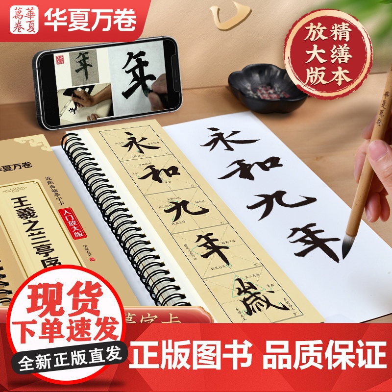 华夏万卷 王羲之兰亭序行书字帖米字格放大版 全文范字精修近距离临摹字卡字帖成人学生入门图示技法毛笔书法碑帖临摹本