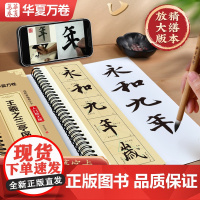 华夏万卷 王羲之兰亭序行书字帖米字格放大版 全文范字精修近距离临摹字卡字帖成人学生入门图示技法毛笔书法碑帖临摹本