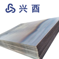 兴酉 钢板 2.5mm 千克