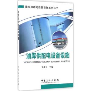 正版新书]油库供配电设备设施马秀让 主编 著9787511442895