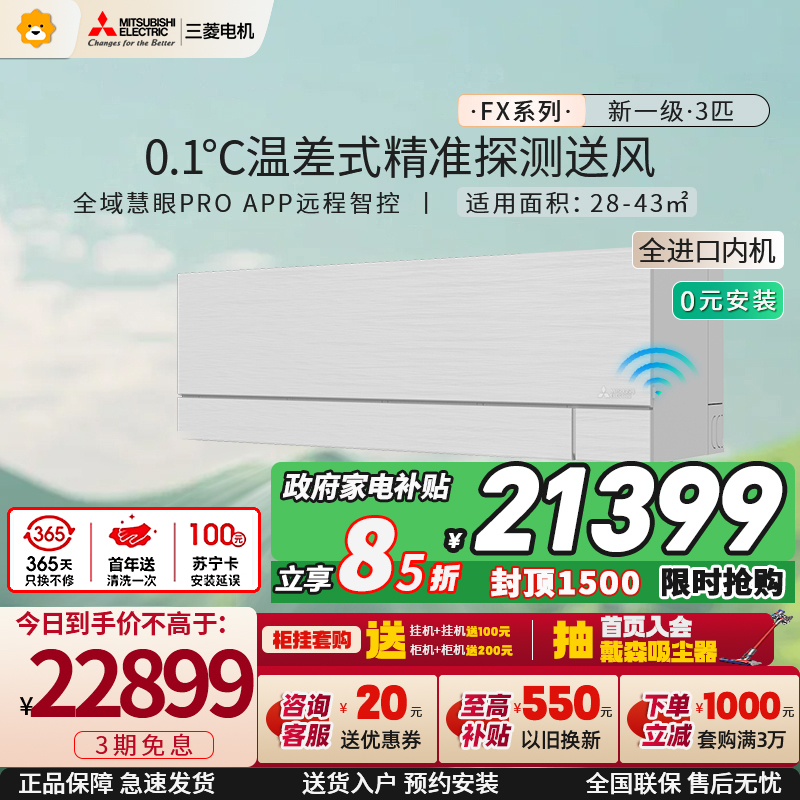 [进口]三菱电机 (Mitsubishi) 空调 3匹新一级能效 纯铜管 冷暖大挂机 政府补贴MSZ-FX25VFK