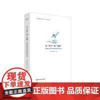 从“共享”到“共创” 区域教育高质量发展的课程建设之路 学校现代化2035丛书 正版 华东师范大学出版社