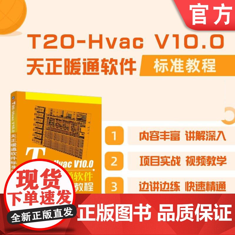 正版 T20-Hvac V10.0天正暖通软件标准教程 麓山文化 设计软件 工业软件 9787111773504 机