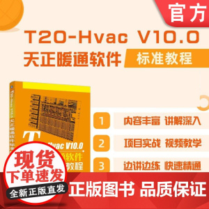 正版 T20-Hvac V10.0天正暖通软件标准教程 麓山文化 设计软件 工业软件 9787111773504 机