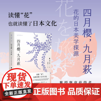 四月樱,九月萩:花的日本美学探源 读懂“花”,也就读懂了日本文化。紫绶褒章获得者栗田勇作品