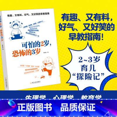 [正版]可怕的2岁 恐怖的3岁 有趣又有聊好气又好笑的早教指南 生理学心理学教育学敏感期叛逆期关键期 探索孩子成长秘密