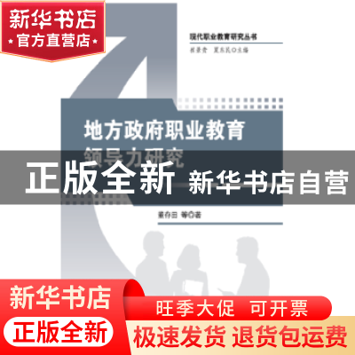 正版 地方政府职业教育领导力研究 董存田等著 知识产权出版社 97